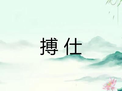 搏仕 搏仕