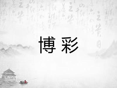 博彩 博彩