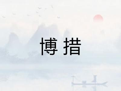 博措 博措