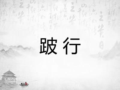 跛行 跛行