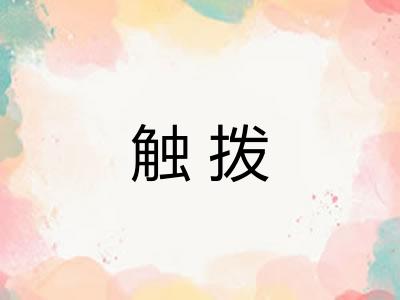 触拨