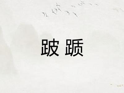 跛踬 跛踬