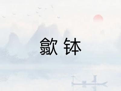 歙钵 歙钵