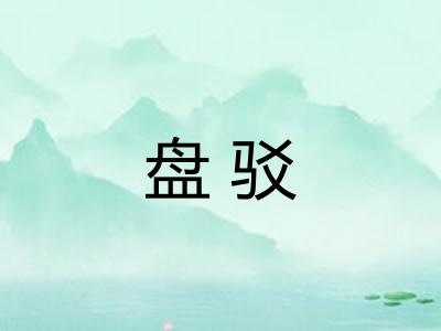 盘驳 盘驳