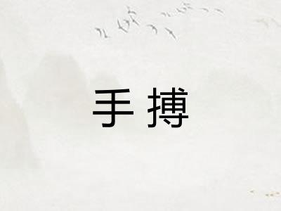 手搏 手搏