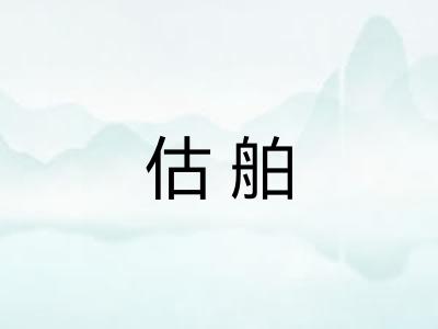 估舶 估舶