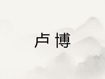 卢博 卢博