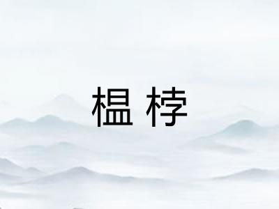 榅桲 榅桲