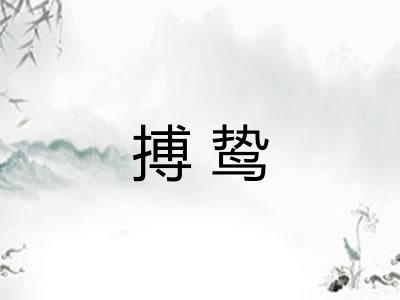 搏鸷 搏鸷