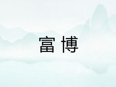 富博 富博