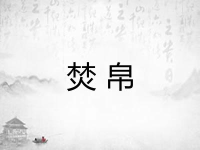 焚帛 焚帛