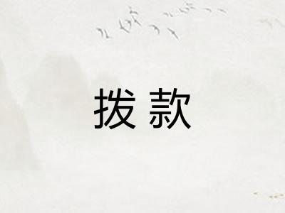 拨款 拨款