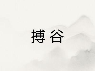 搏谷
