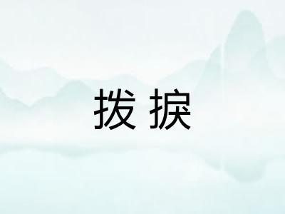 拨捩 拨捩