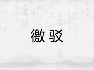 徼驳 徼驳