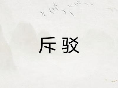 斥驳 斥驳