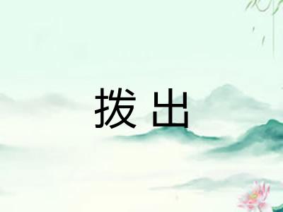 拨出 拨出