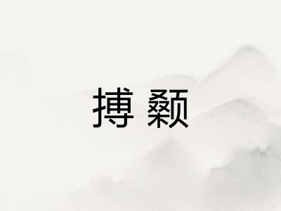 搏颡 搏颡