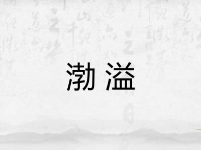 渤溢 渤溢