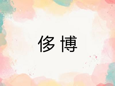 侈博 侈博