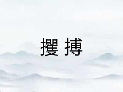 攫搏 攫搏