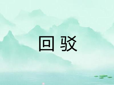 回驳 回驳