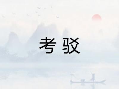 考驳 考驳