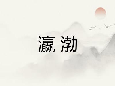 瀛渤 瀛渤