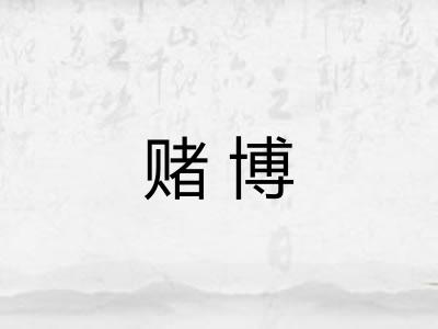 赌博 赌博