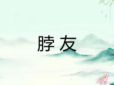脖友 脖友