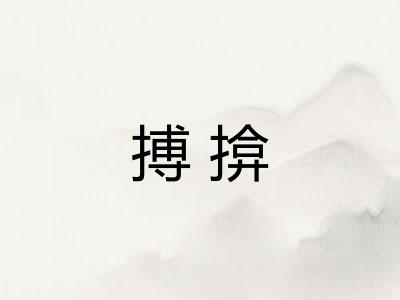 搏揜 搏揜