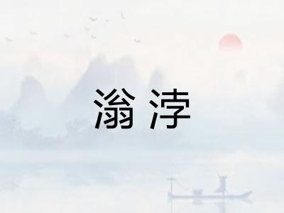 滃浡 滃浡
