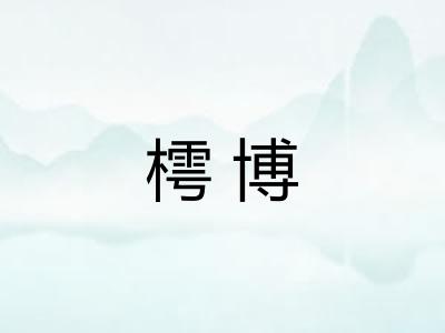 樗博