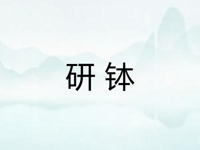 研钵 研钵