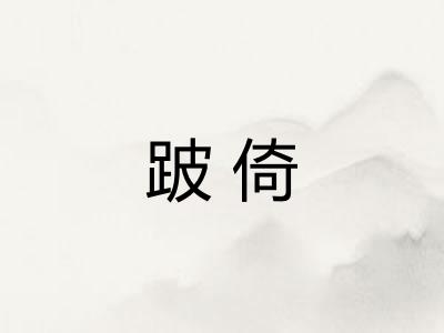 跛倚 跛倚