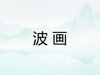 波画 波画