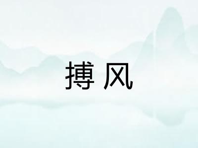搏风 搏风