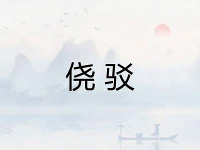 侥驳 侥驳