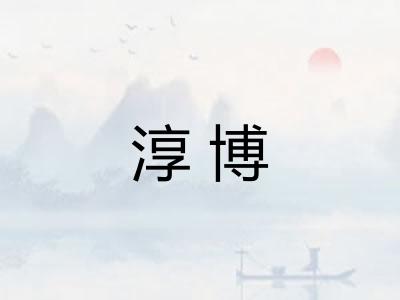 淳博