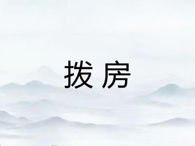 拨房