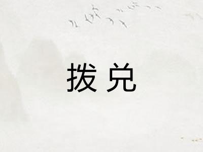 拨兑 拨兑