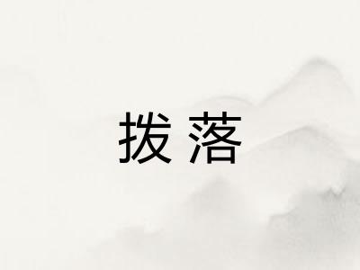 拨落