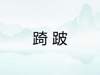 踦跛 踦跛