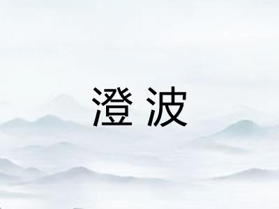 澄波 澄波
