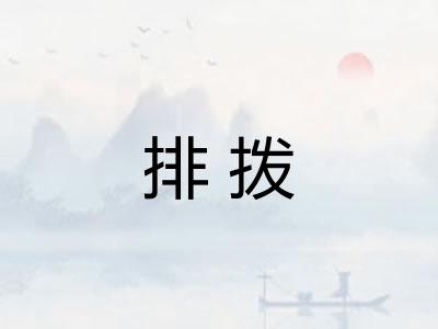 排拨 排拨