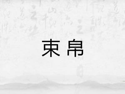 束帛 束帛