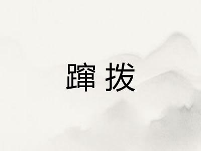 蹿拨