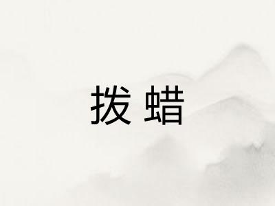 拨蜡 拨蜡