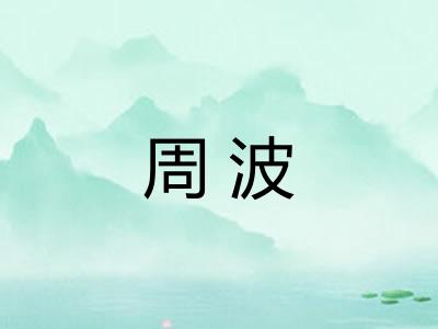周波 周波