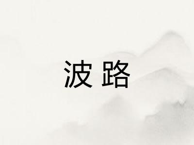 波路 波路